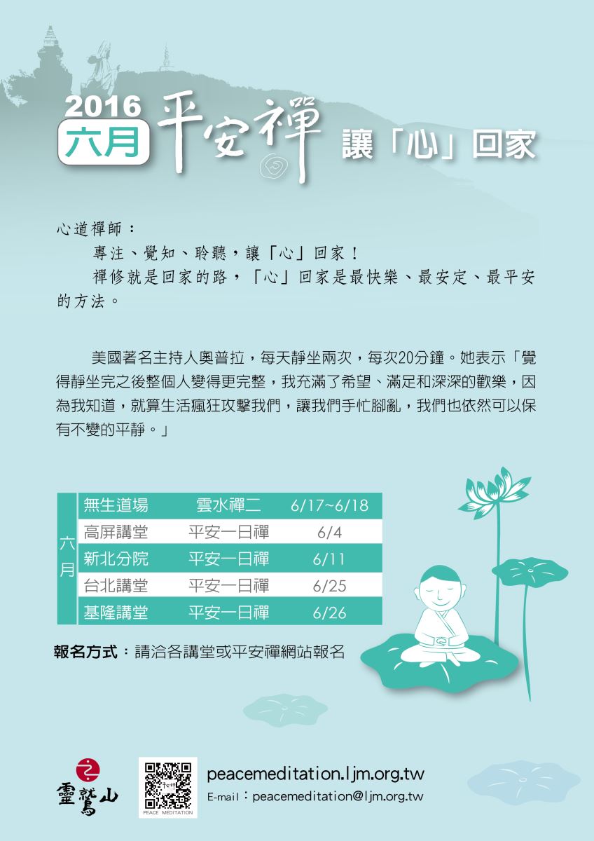 靈鷲山 平安禪 心道法師 禪修